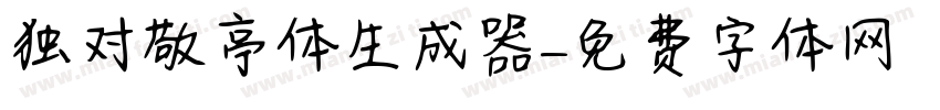 独对敬亭体生成器字体转换