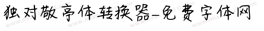 独对敬亭体转换器字体转换