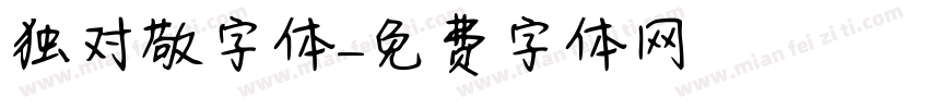 独对敬字体字体转换