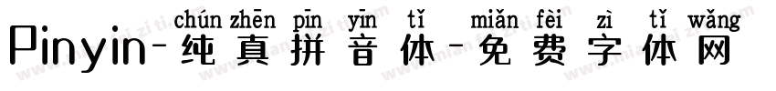 Pinyin-纯真拼音体字体转换