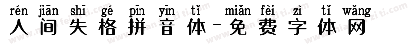 人间失格拼音体字体转换