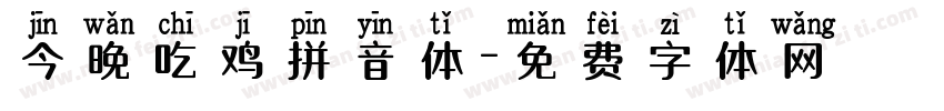 今晚吃鸡拼音体字体转换