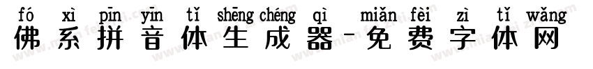 佛系拼音体生成器字体转换