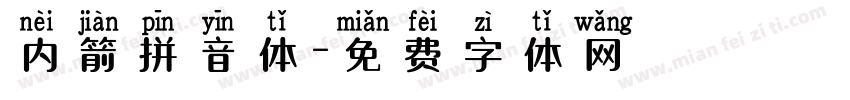 内箭拼音体字体转换