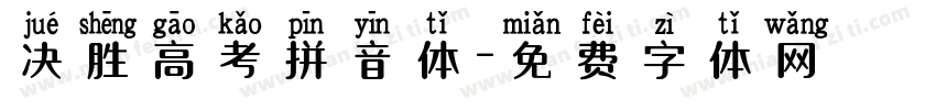 决胜高考拼音体字体转换