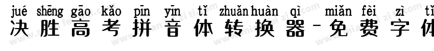 决胜高考拼音体转换器字体转换