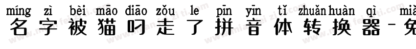 名字被猫叼走了拼音体转换器字体转换