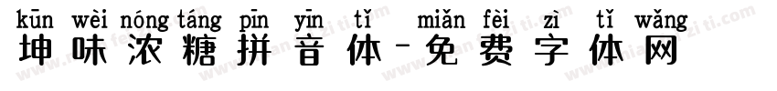 坤味浓糖拼音体字体转换