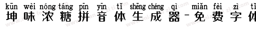 坤味浓糖拼音体生成器字体转换