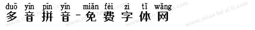 多音拼音字体转换