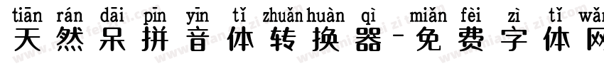 天然呆拼音体转换器字体转换