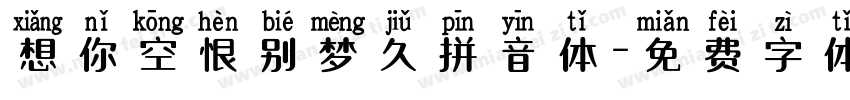 想你空恨别梦久拼音体字体转换