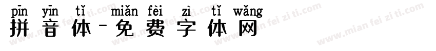 拼音体字体转换