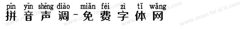 拼音声调字体转换