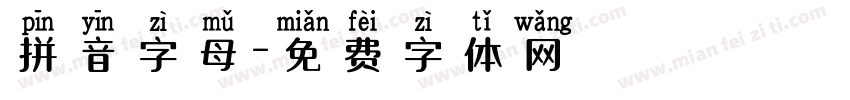 拼音字母字体转换