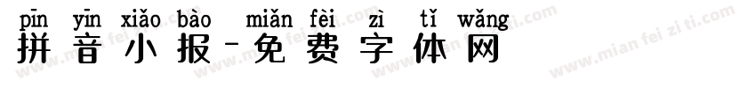 拼音小报字体转换