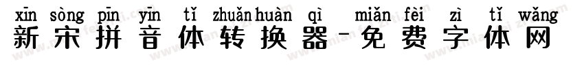 新宋拼音体转换器字体转换