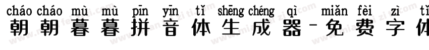 朝朝暮暮拼音体生成器字体转换