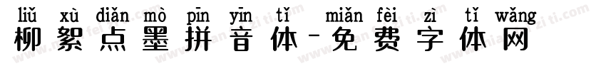 柳絮点墨拼音体字体转换