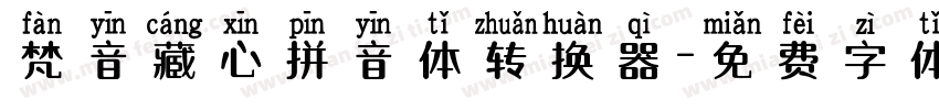 梵音藏心拼音体转换器字体转换