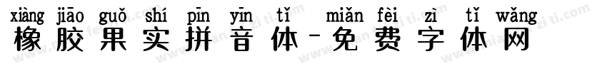 橡胶果实拼音体字体转换