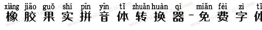 橡胶果实拼音体转换器字体转换