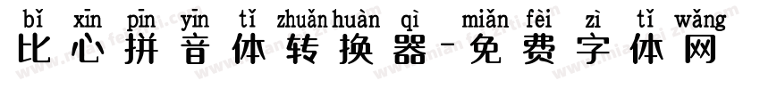 比心拼音体转换器字体转换