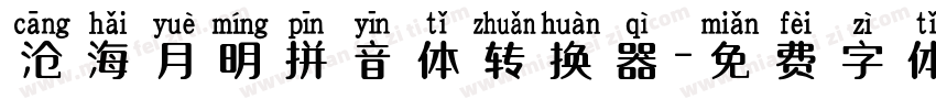 沧海月明拼音体转换器字体转换