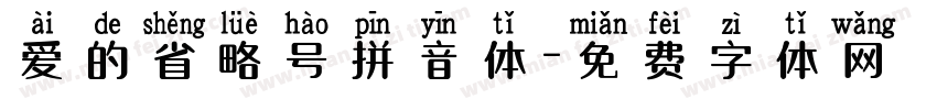 爱的省略号拼音体字体转换