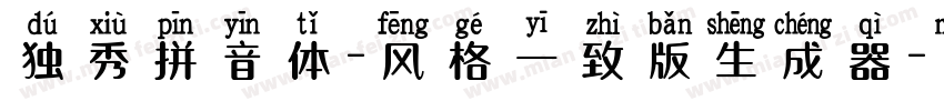 独秀拼音体-风格一致版生成器字体转换