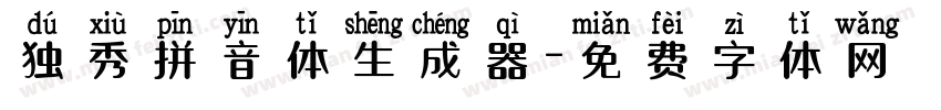 独秀拼音体生成器字体转换