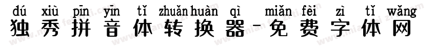 独秀拼音体转换器字体转换