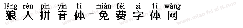 狼人拼音体字体转换