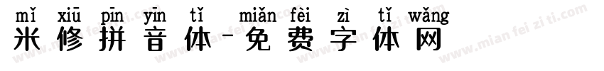 米修拼音体字体转换