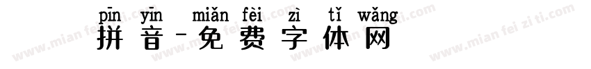 粵語拼音字体转换