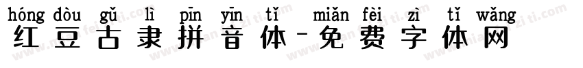 红豆古隶拼音体字体转换