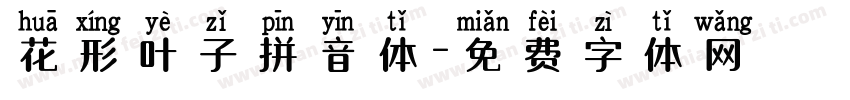 花形叶子拼音体字体转换