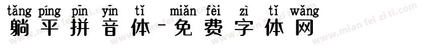 躺平拼音体字体转换