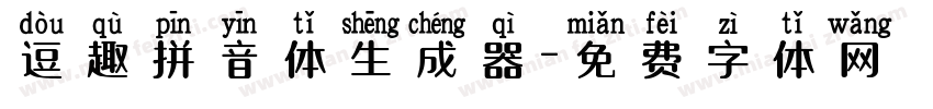 逗趣拼音体生成器字体转换