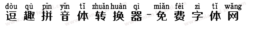 逗趣拼音体转换器字体转换