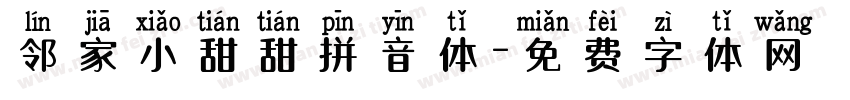 邻家小甜甜拼音体字体转换