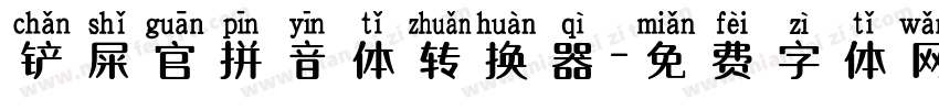 铲屎官拼音体转换器字体转换
