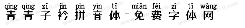 青青子衿拼音体字体转换