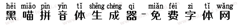 黑喵拼音体生成器字体转换