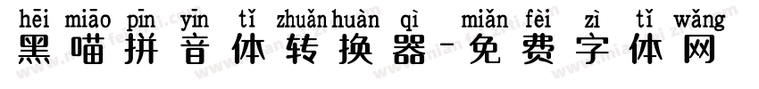 黑喵拼音体转换器字体转换