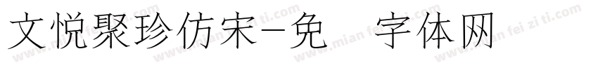 文悦聚珍仿宋字体转换