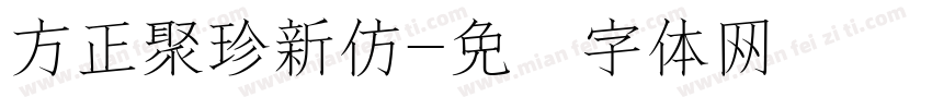 方正聚珍新仿字体转换