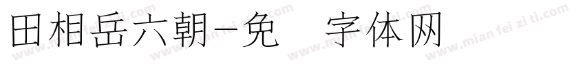 田相岳六朝字体转换