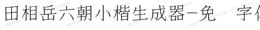 田相岳六朝小楷生成器字体转换