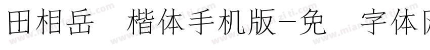 田相岳圆楷体手机版字体转换